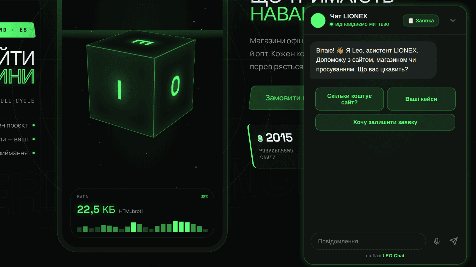 Живий віджет LEO Chat на lionex.com.ua — той самий продукт, що відповідає в кутку цієї сторінки